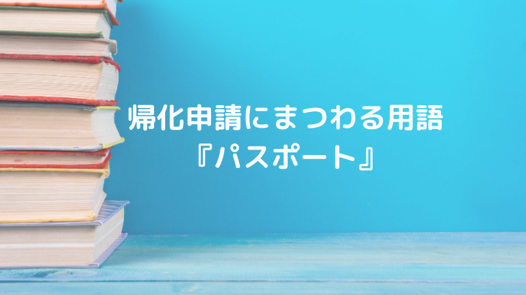 帰化申請にまつわる用語パスポート