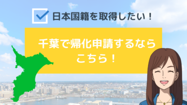 千葉県で帰化申請するならこちらライトアップ事務所