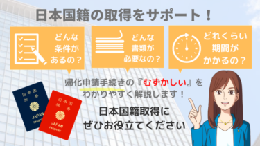 松戸市で帰化申請するならこちら